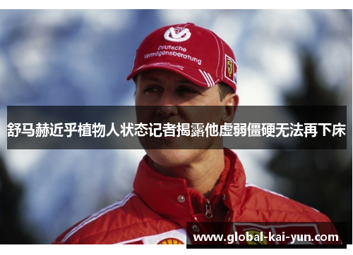 舒马赫近乎植物人状态记者揭露他虚弱僵硬无法再下床