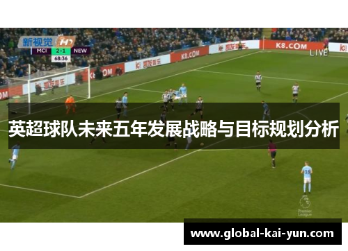 英超球队未来五年发展战略与目标规划分析