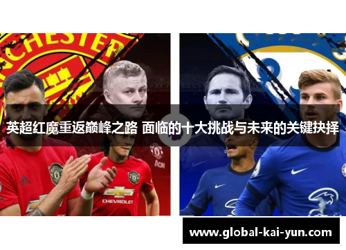 英超红魔重返巅峰之路 面临的十大挑战与未来的关键抉择