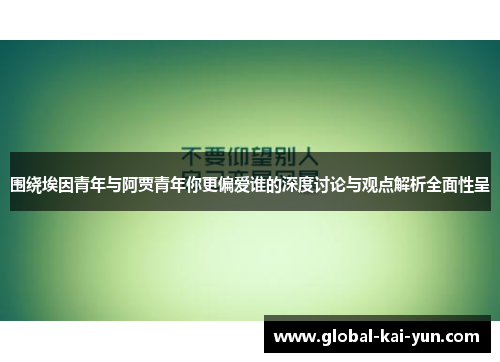 围绕埃因青年与阿贾青年你更偏爱谁的深度讨论与观点解析全面性呈