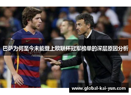 巴萨为何至今未能登上欧联杯冠军榜单的深层原因分析 巴萨为何至今未能登上欧联杯冠军榜单的深层原因分析