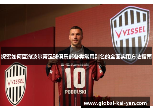探索如何查询波尔蒂足球俱乐部各类常用别名的全面实用方法指南 探索如何查询波尔蒂足球俱乐部各类常用别名的全面实用方法指南
