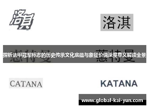 探析法甲冠军标志的历史传承文化底蕴与象征价值深度意义解读全景 探析法甲冠军标志的历史传承文化底蕴与象征价值深度意义解读全景