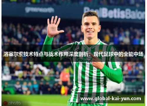 洛塞尔索技术特点与战术作用深度剖析：现代足球中的全能中场