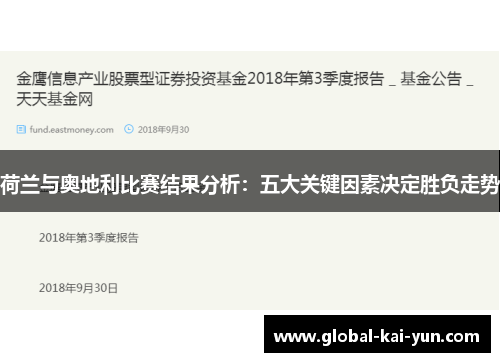 荷兰与奥地利比赛结果分析：五大关键因素决定胜负走势