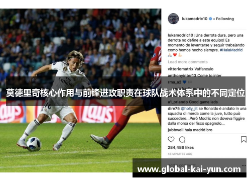 莫德里奇核心作用与前锋进攻职责在球队战术体系中的不同定位 莫德里奇核心作用与前锋进攻职责在球队战术体系中的不同定位