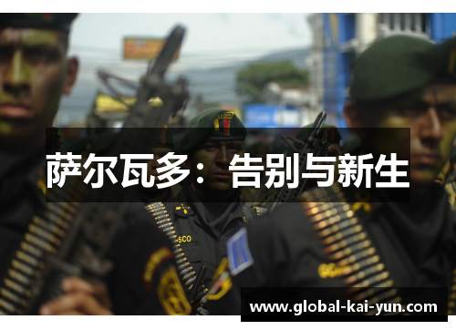 萨尔瓦多:告别与新生 萨尔瓦多:告别与新生