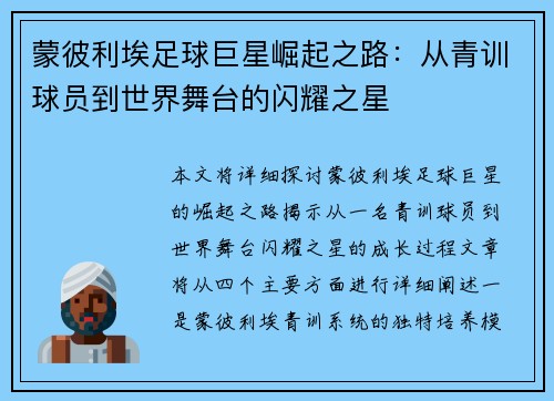 蒙彼利埃足球巨星崛起之路:从青训球员到世界舞台的闪耀之星 蒙彼利埃足球巨星崛起之路:从青训球员到世界舞台的闪耀之星