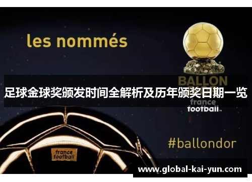 足球金球奖颁发时间全解析及历年颁奖日期一览