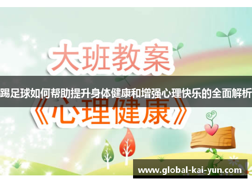 踢足球如何帮助提升身体健康和增强心理快乐的全面解析