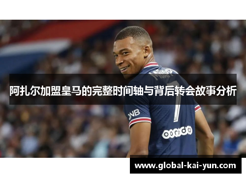 阿扎尔加盟皇马的完整时间轴与背后转会故事分析 阿扎尔加盟皇马的完整时间轴与背后转会故事分析