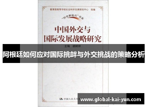 阿根廷如何应对国际挑衅与外交挑战的策略分析 阿根廷如何应对国际挑衅与外交挑战的策略分析
