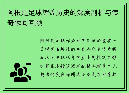 阿根廷足球辉煌历史的深度剖析与传奇瞬间回顾 阿根廷足球辉煌历史的深度剖析与传奇瞬间回顾