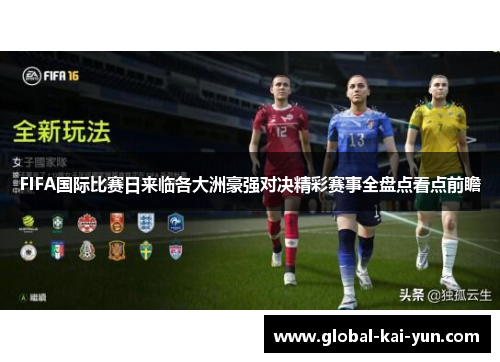 FIFA国际比赛日来临各大洲豪强对决精彩赛事全盘点看点前瞻