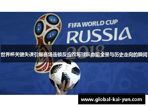 世界杯关键失误引爆赛场连锁反应改写球队命运全景与历史走向的瞬间 世界杯关键失误引爆赛场连锁反应改写球队命运全景与历史走向的瞬间