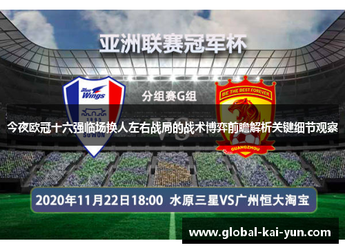 今夜欧冠十六强临场换人左右战局的战术博弈前瞻解析关键细节观察