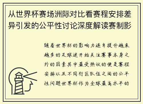 从世界杯赛场洲际对比看赛程安排差异引发的公平性讨论深度解读赛制影响 从世界杯赛场洲际对比看赛程安排差异引发的公平性讨论深度解读赛制影响