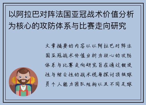 以阿拉巴对阵法国亚冠战术价值分析为核心的攻防体系与比赛走向研究 以阿拉巴对阵法国亚冠战术价值分析为核心的攻防体系与比赛走向研究