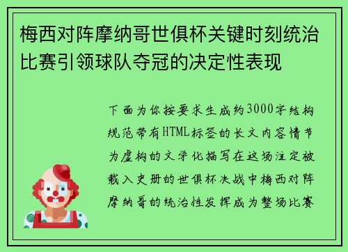 梅西对阵摩纳哥世俱杯关键时刻统治比赛引领球队夺冠的决定性表现 梅西对阵摩纳哥世俱杯关键时刻统治比赛引领球队夺冠的决定性表现