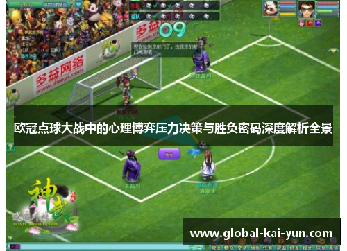 欧冠点球大战中的心理博弈压力决策与胜负密码深度解析全景 欧冠点球大战中的心理博弈压力决策与胜负密码深度解析全景