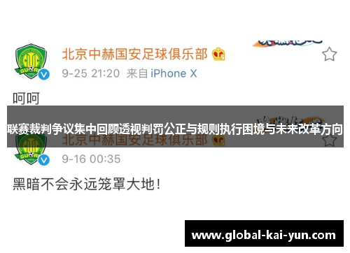 联赛裁判争议集中回顾透视判罚公正与规则执行困境与未来改革方向 联赛裁判争议集中回顾透视判罚公正与规则执行困境与未来改革方向