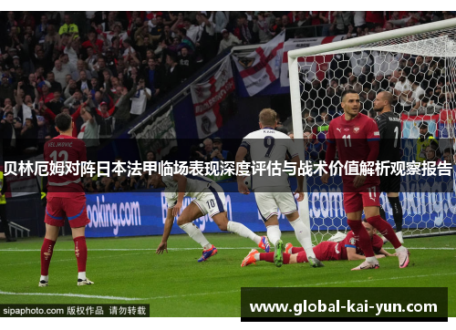 贝林厄姆对阵日本法甲临场表现深度评估与战术价值解析观察报告 贝林厄姆对阵日本法甲临场表现深度评估与战术价值解析观察报告