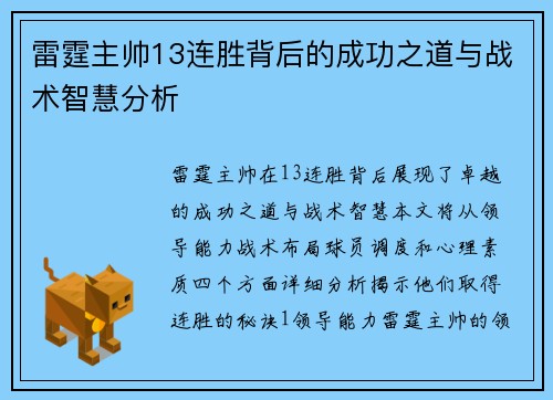 雷霆主帅13连胜背后的成功之道与战术智慧分析 雷霆主帅13连胜背后的成功之道与战术智慧分析