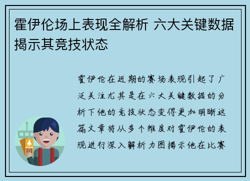 霍伊伦场上表现全解析 六大关键数据揭示其竞技状态