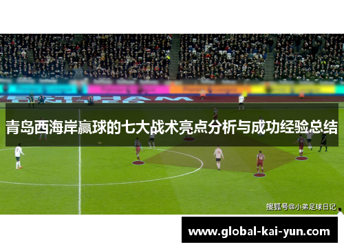 青岛西海岸赢球的七大战术亮点分析与成功经验总结
