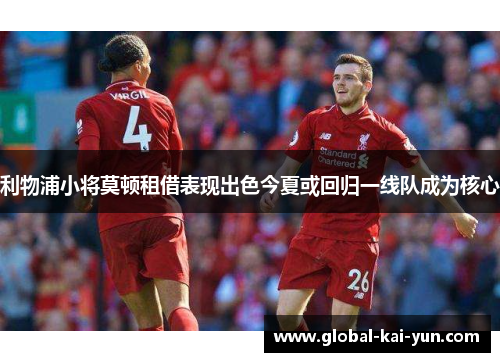 利物浦小将莫顿租借表现出色今夏或回归一线队成为核心