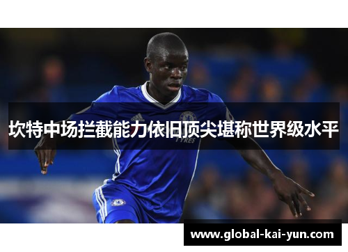 坎特中场拦截能力依旧顶尖堪称世界级水平