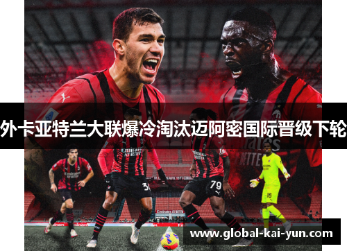 外卡亚特兰大联爆冷淘汰迈阿密国际晋级下轮