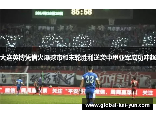 大连英博凭借火爆球市和末轮胜利逆袭中甲亚军成功冲超