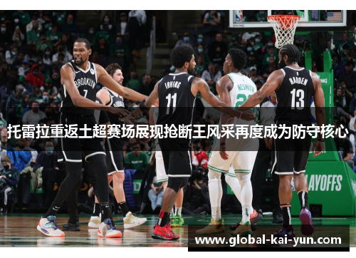 托雷拉重返土超赛场展现抢断王风采再度成为防守核心