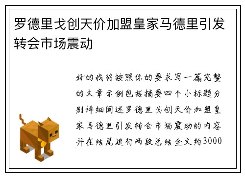 罗德里戈创天价加盟皇家马德里引发转会市场震动