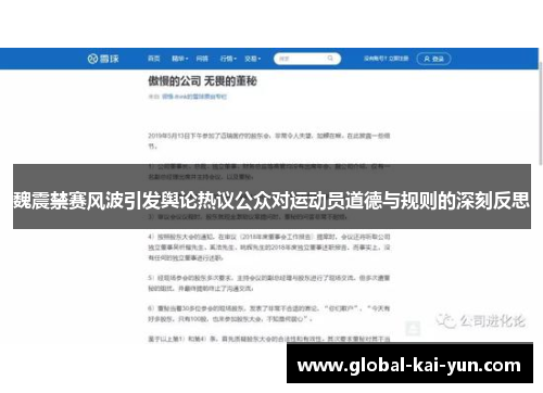 魏震禁赛风波引发舆论热议公众对运动员道德与规则的深刻反思 魏震禁赛风波引发舆论热议公众对运动员道德与规则的深刻反思