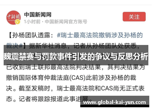 魏震禁赛与罚款事件引发的争议与反思分析 魏震禁赛与罚款事件引发的争议与反思分析