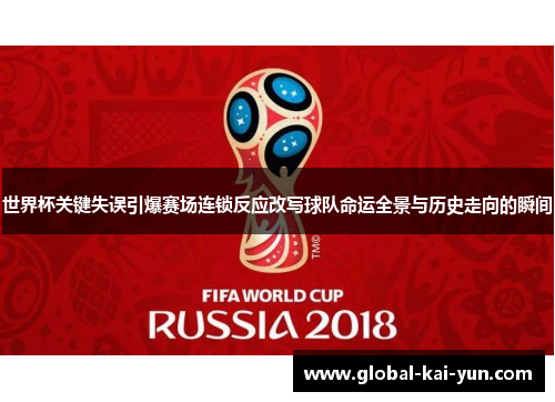 世界杯关键失误引爆赛场连锁反应改写球队命运全景与历史走向的瞬间