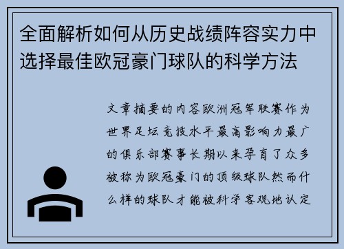 全面解析如何从历史战绩阵容实力中选择最佳欧冠豪门球队的科学方法