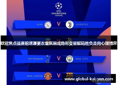 欧冠焦点战赛前速递更衣室氛围成隐形变量解码胜负走向心理博弈 欧冠焦点战赛前速递更衣室氛围成隐形变量解码胜负走向心理博弈