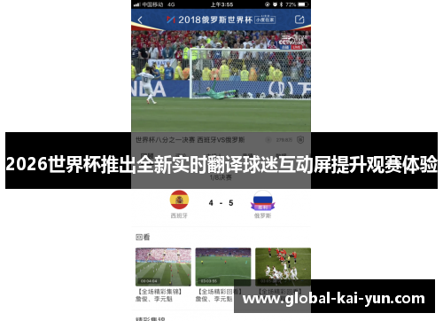 2026世界杯推出全新实时翻译球迷互动屏提升观赛体验