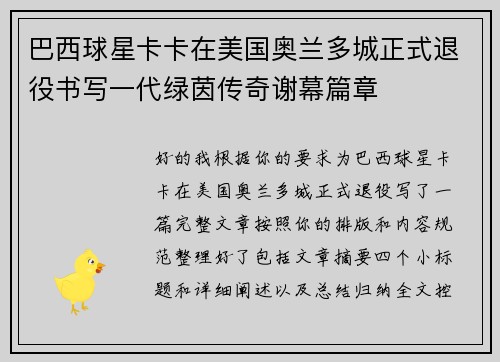 巴西球星卡卡在美国奥兰多城正式退役书写一代绿茵传奇谢幕篇章 巴西球星卡卡在美国奥兰多城正式退役书写一代绿茵传奇谢幕篇章