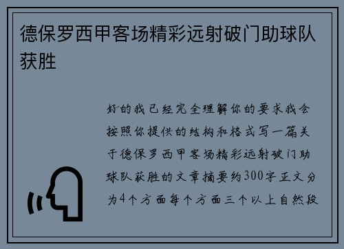 德保罗西甲客场精彩远射破门助球队获胜