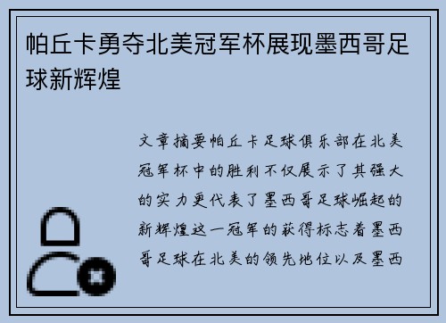 帕丘卡勇夺北美冠军杯展现墨西哥足球新辉煌