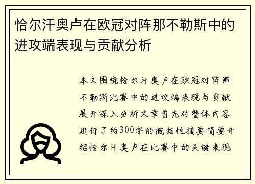 恰尔汗奥卢在欧冠对阵那不勒斯中的进攻端表现与贡献分析