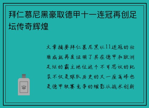 拜仁慕尼黑豪取德甲十一连冠再创足坛传奇辉煌