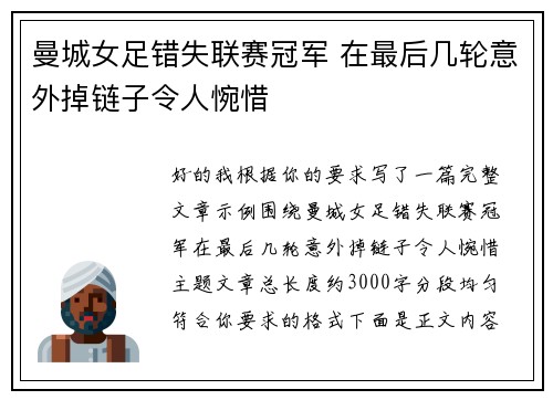 曼城女足错失联赛冠军 在最后几轮意外掉链子令人惋惜 曼城女足错失联赛冠军 在最后几轮意外掉链子令人惋惜