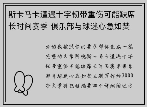 斯卡马卡遭遇十字韧带重伤可能缺席长时间赛季 俱乐部与球迷心急如焚 斯卡马卡遭遇十字韧带重伤可能缺席长时间赛季 俱乐部与球迷心急如焚