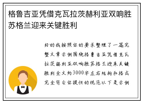 格鲁吉亚凭借克瓦拉茨赫利亚双响胜苏格兰迎来关键胜利 格鲁吉亚凭借克瓦拉茨赫利亚双响胜苏格兰迎来关键胜利