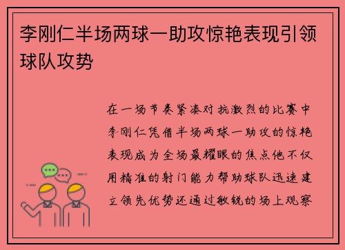 李刚仁半场两球一助攻惊艳表现引领球队攻势 李刚仁半场两球一助攻惊艳表现引领球队攻势